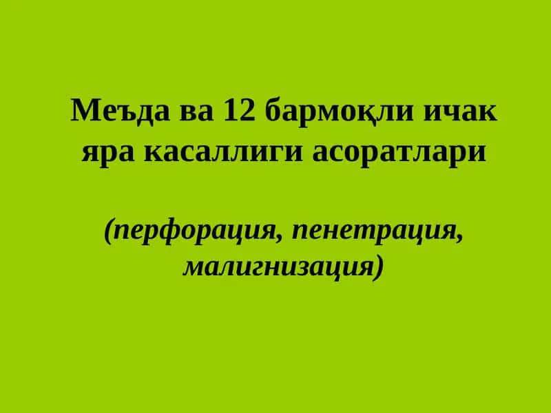 Яра касаллиги асоратлари