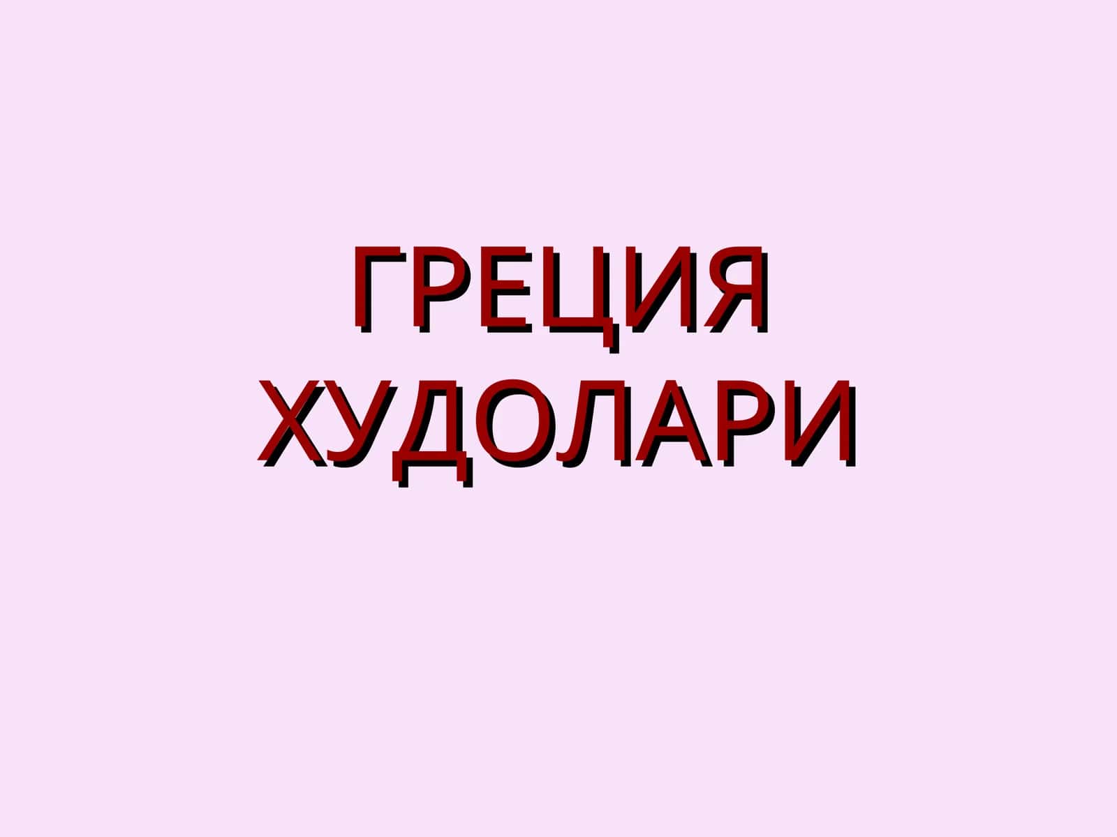 ГРЕЦИЯ ХУДОЛАРИ