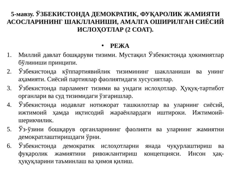 Ўзбекистонда демократик, фуқаролик жамияти асосларининг шаклланиши, амалга оширилган сиёсий ислоҳотлар