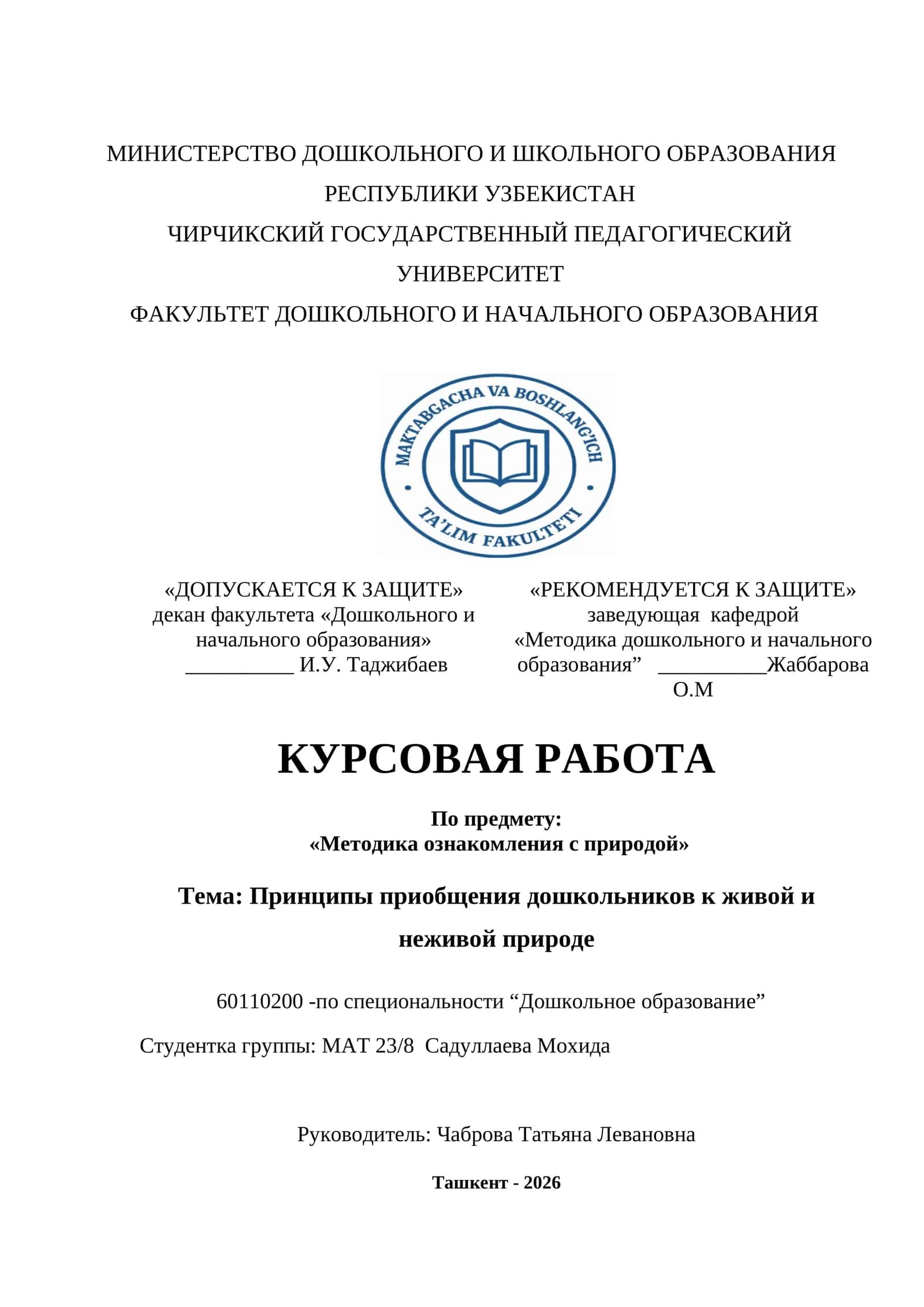 Тема: Принципы приобщения дошкольников к живой и неживой природе