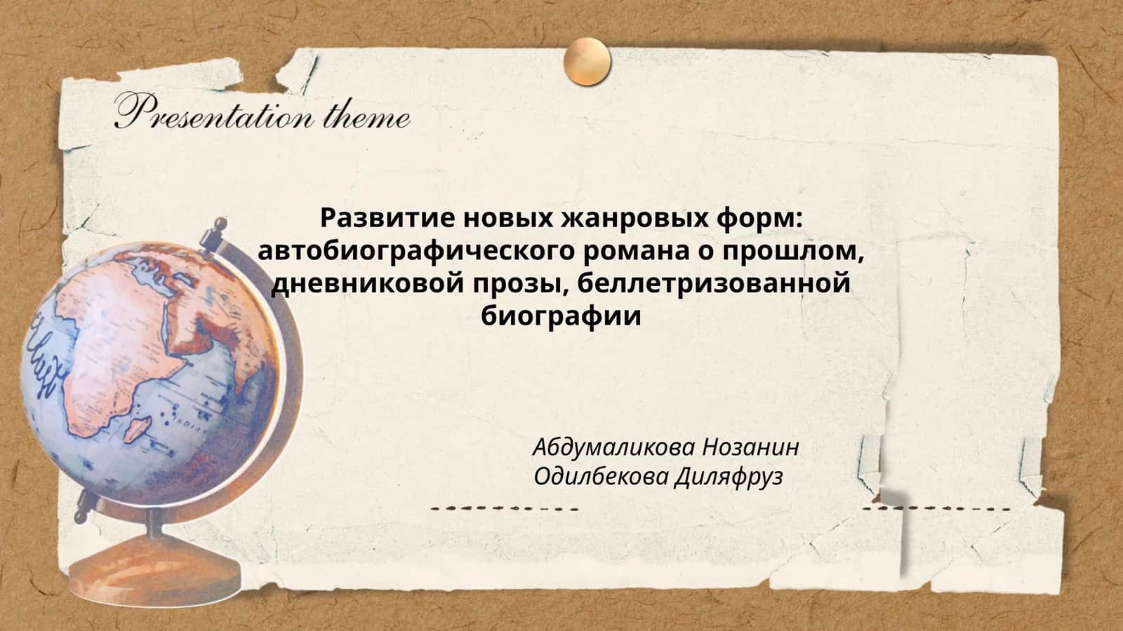 Развитие новых жанровых форм: автобиографического романа о прошлом, дневниковой прозы, беллетризованной биографии