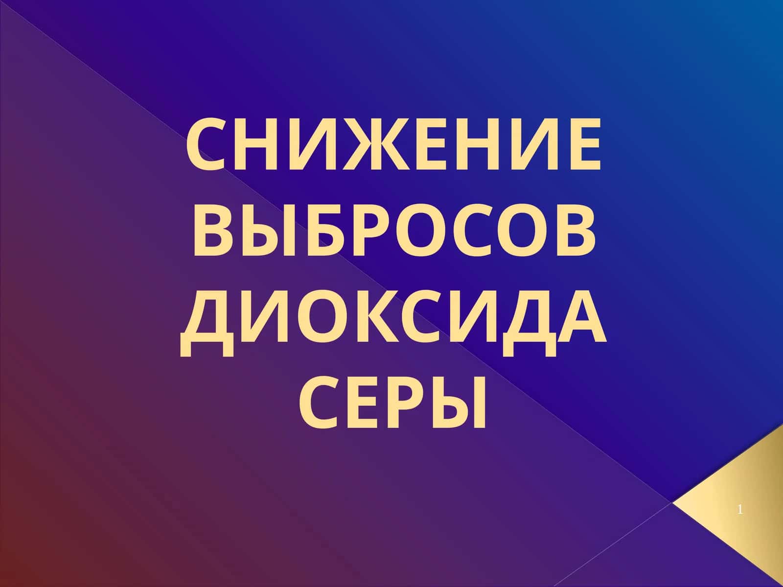 Снижение выбросов диоксида серы