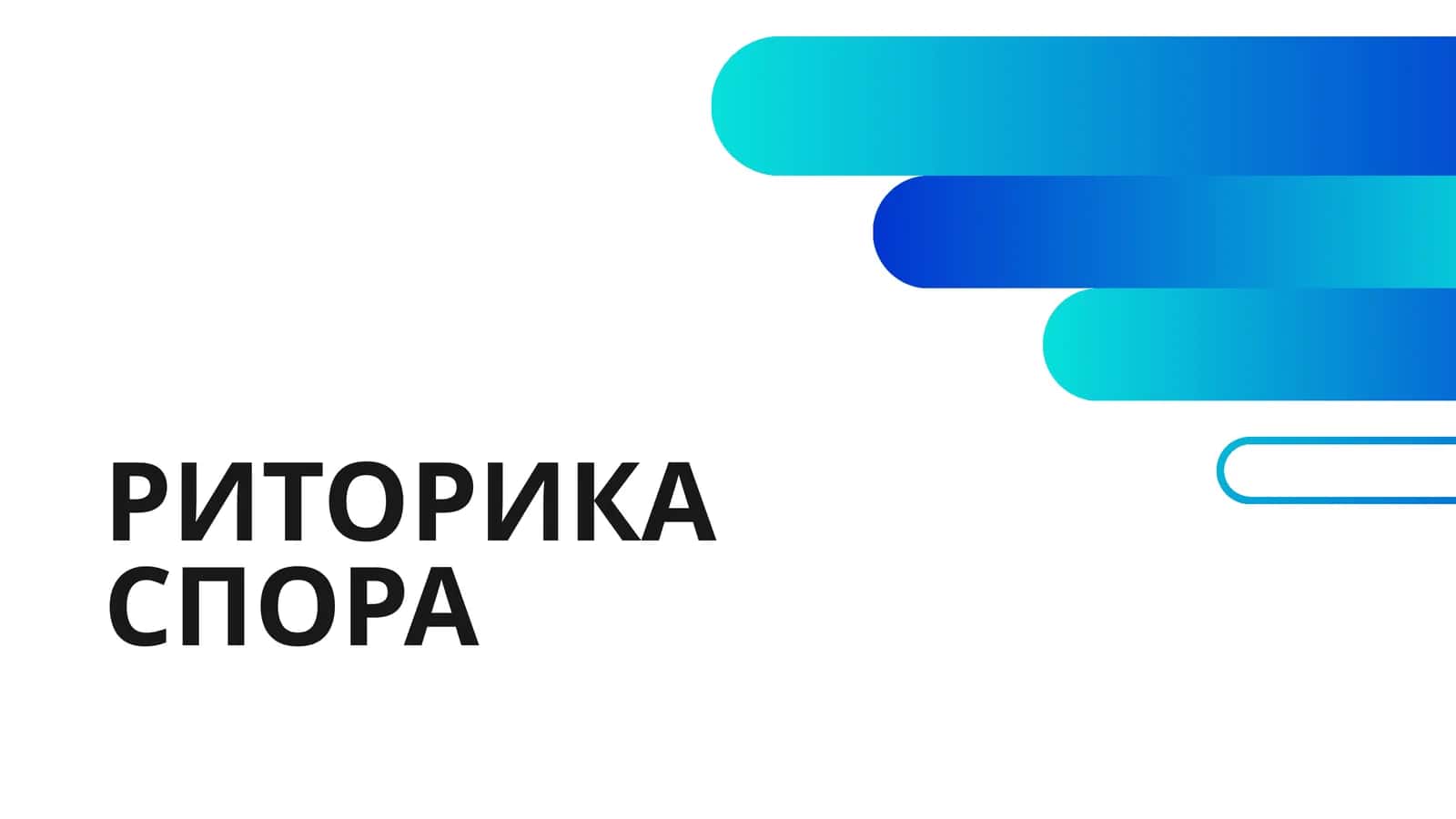 РИТОРИКА СПОРА
