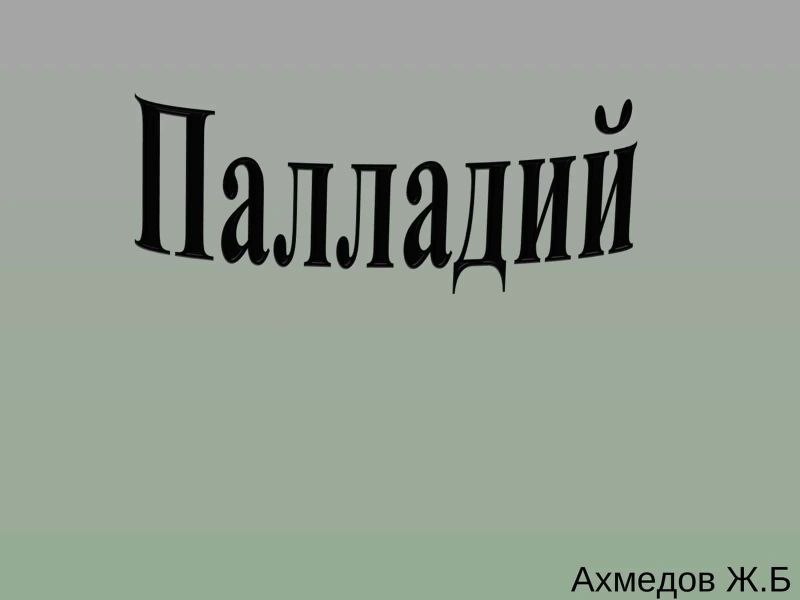Положение элемента в периодической системе