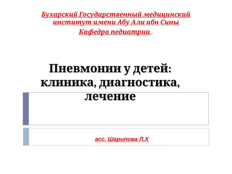 Пневмонии у детей: клиника, диагностика, лечение