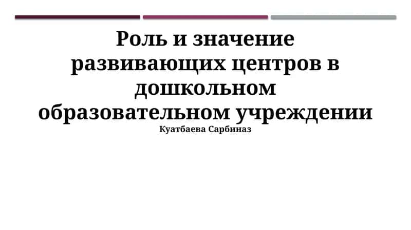Развивающие центры в дошкольном образовательном учреждении