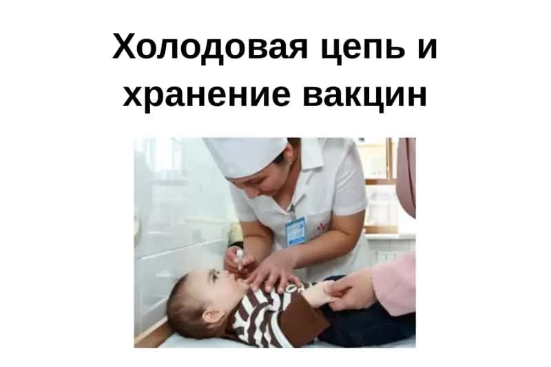 Холодовая цепь и хранение вакцин