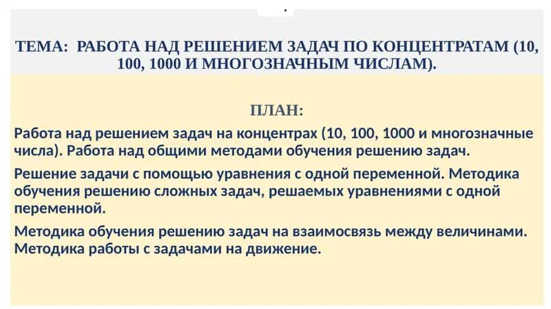 РАБОТА НАД РЕШЕНИЕМ ЗАДАЧ ПО КОНЦЕНТРАТАМ (10, 100, 1000 И МНОГОЗНАЧНЫМ ЧИСЛАМ)