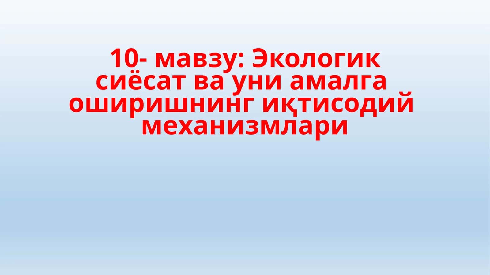 Экологик сиёсат ва уни амалга оширишнинг иқтисодий механизмлари