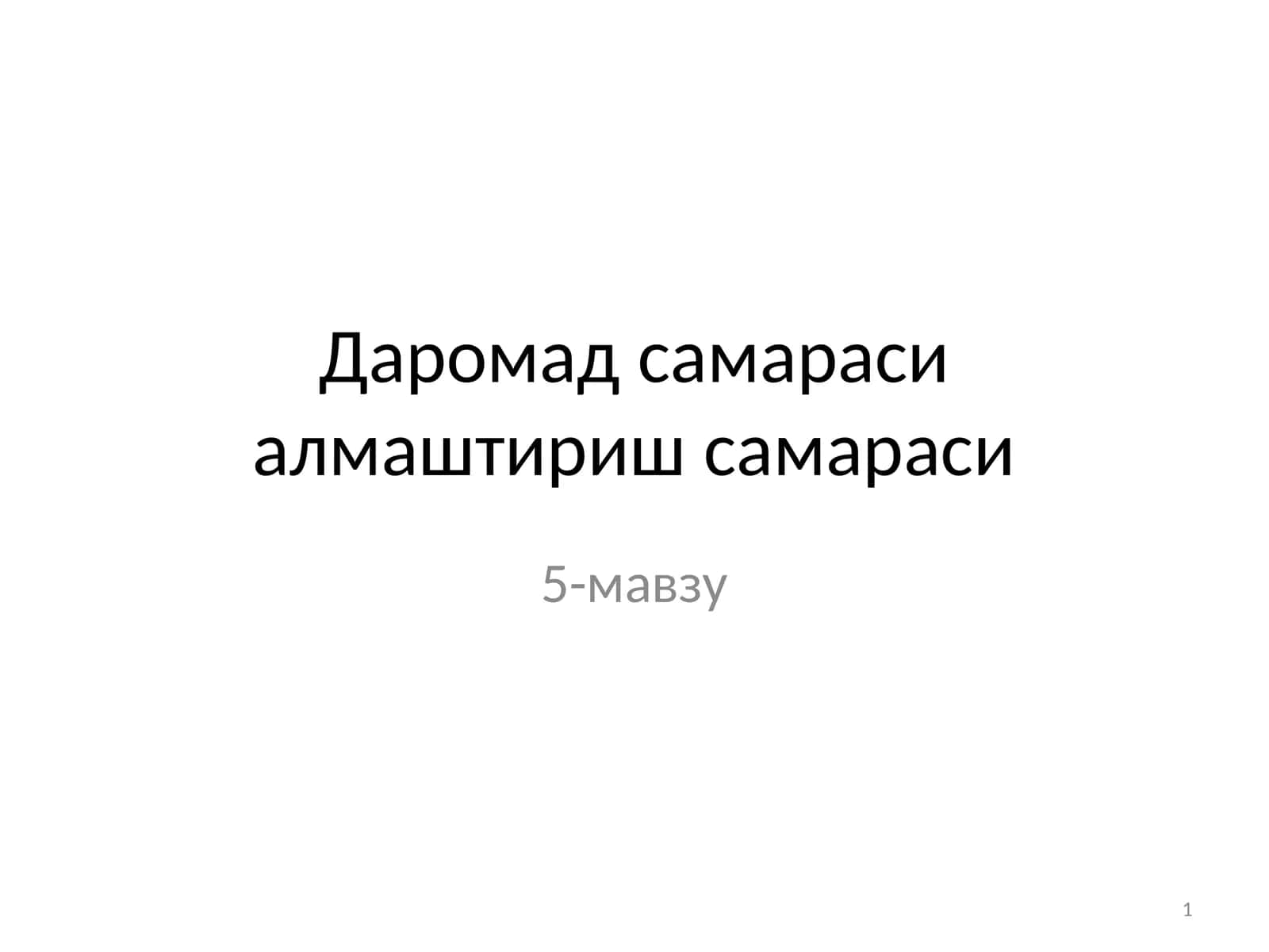 Даромад самараси алмаштириш самараси