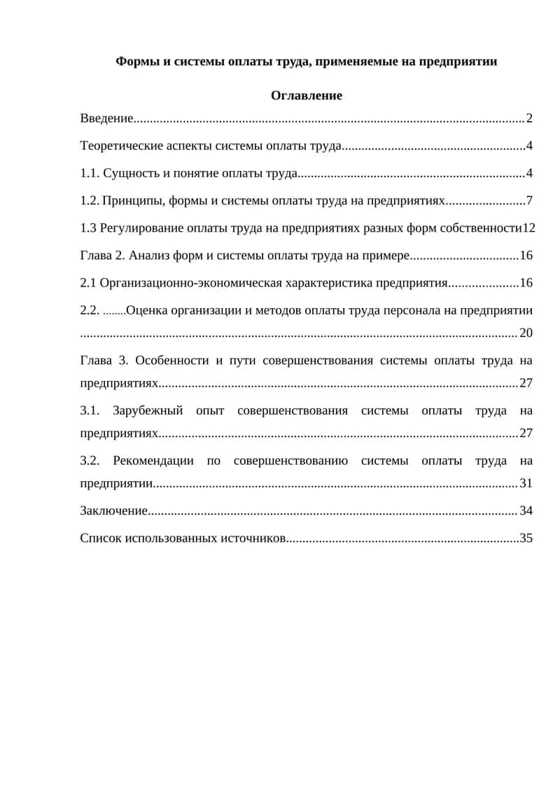 Формы и системы оплаты труда, применяемые на предприятии