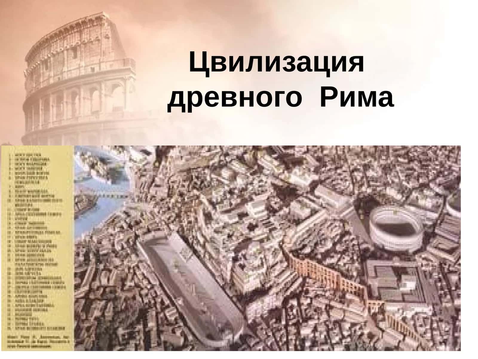Цивилизация древнего Рима