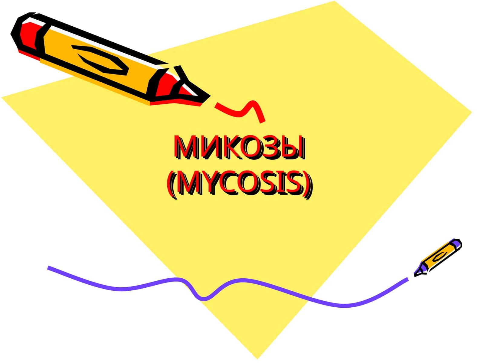Микозы(MYCOSIS)