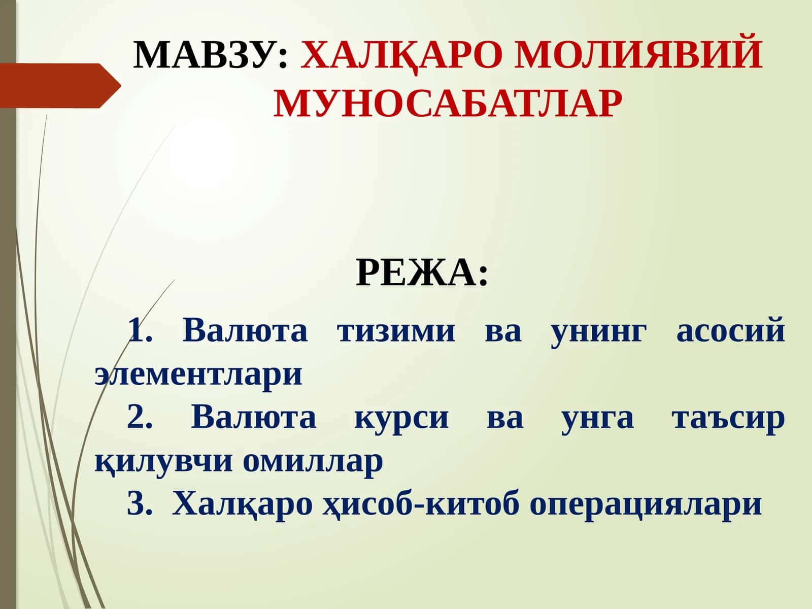 ХАЛҚАРО МОЛИЯВИЙ МУНОСАБАТЛАР