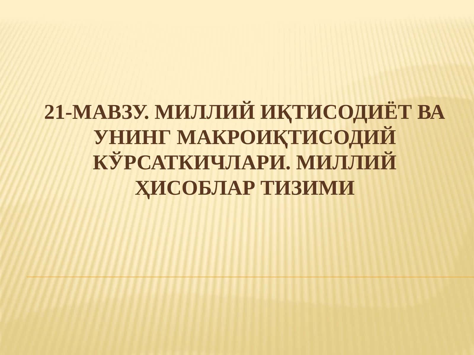Миллий Иқтисодиёт ва унинг Макроиқтисодий Кўрсаткичлари