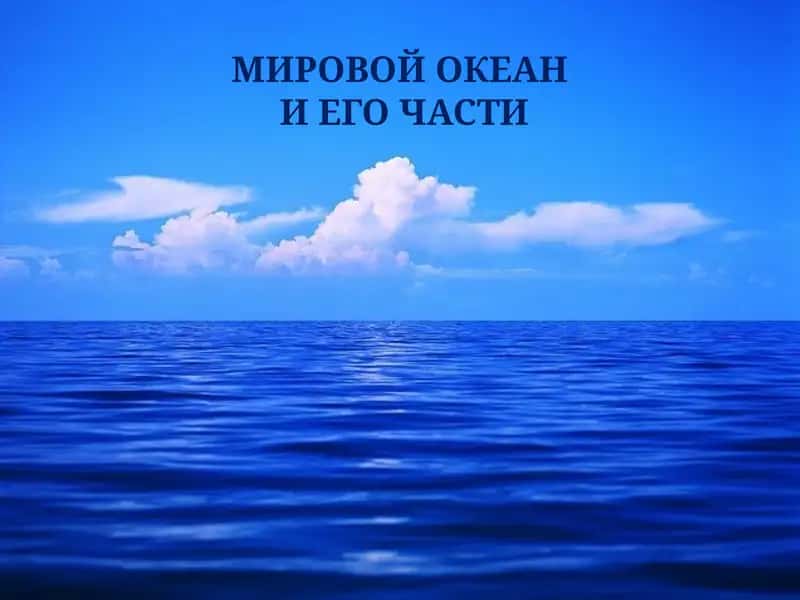 МИРОВОЙ ОКЕАН И ЕГО ЧАСТИ