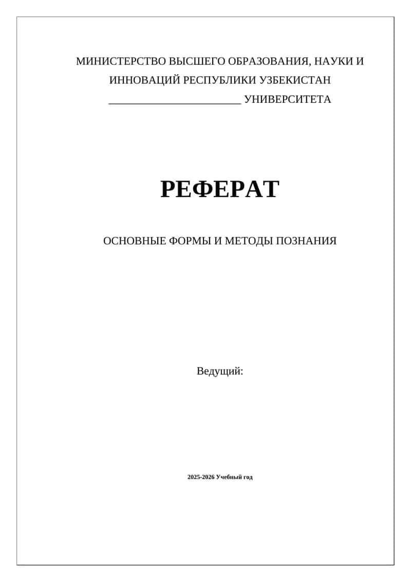 ОСНОВНЫЕ ФОРМЫ И МЕТОДЫ ПОЗНАНИЯ
