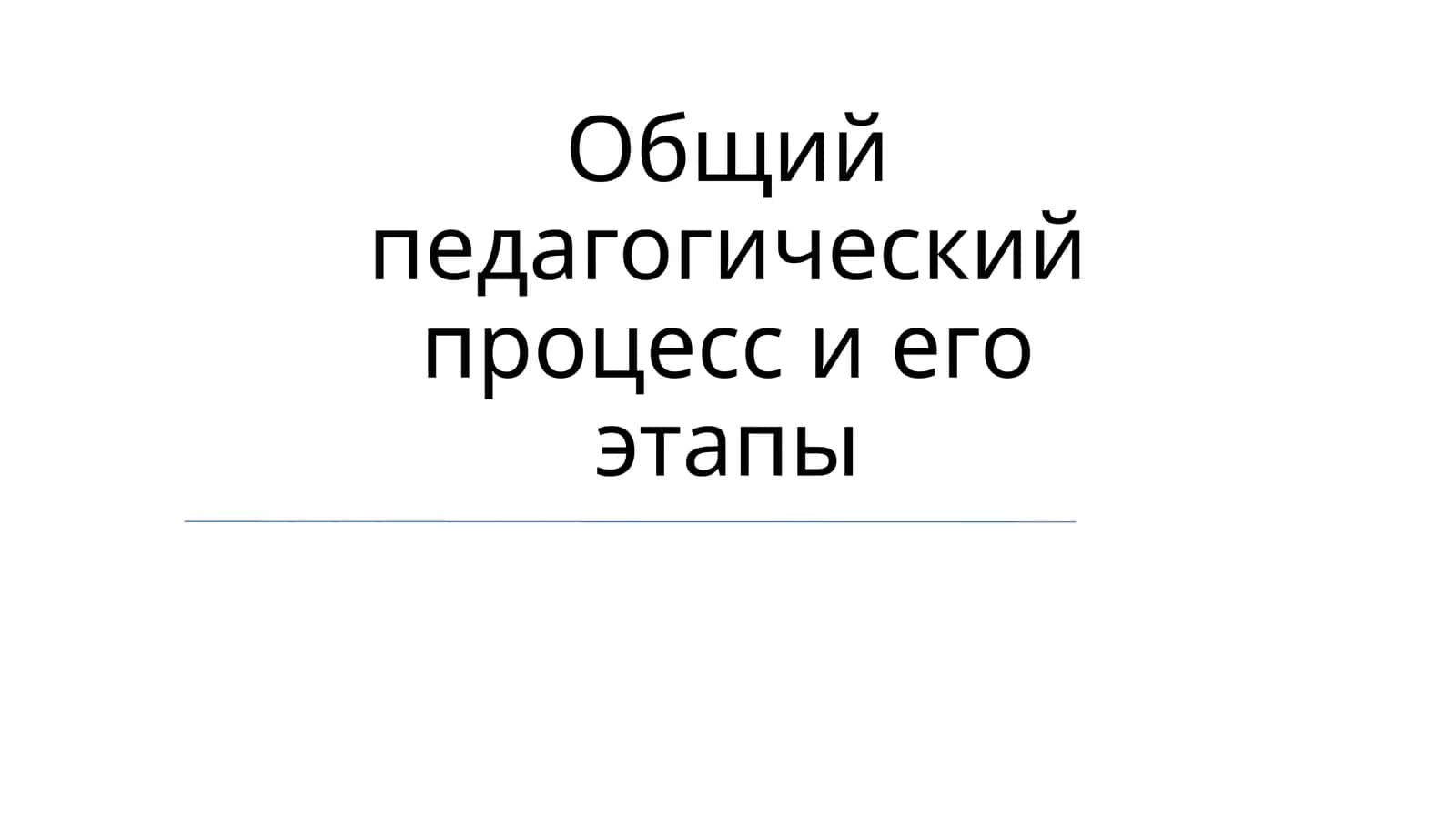 Общий педагогический процесс и его этапы