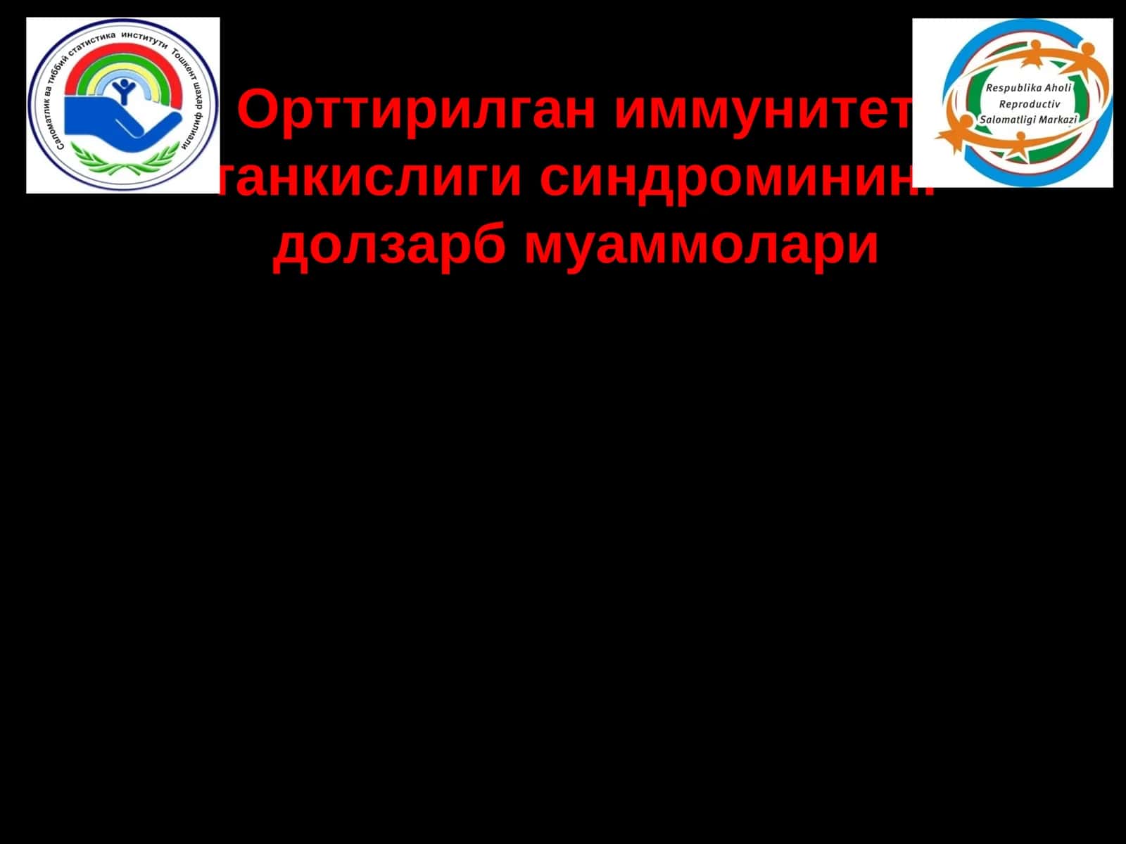 Орттирилган иммунитет танкислиги синдромининг долзарб муаммолари