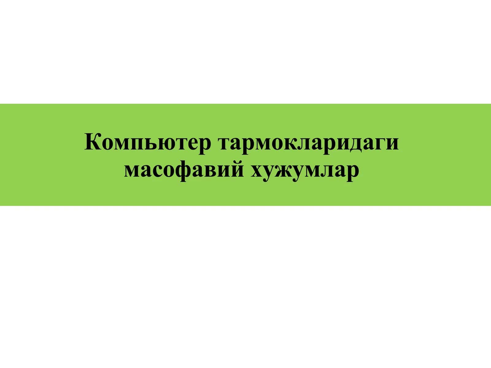 Компьютер тармокларидаги масофавий хужумлар