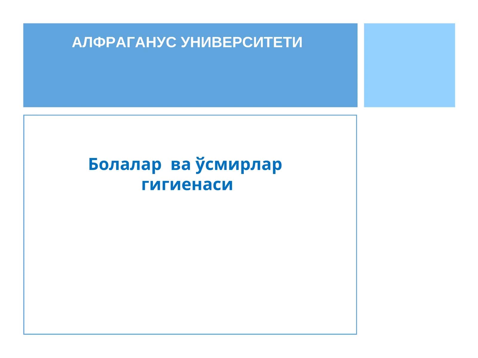 Болалар ва ўсмирлар гигиенаси