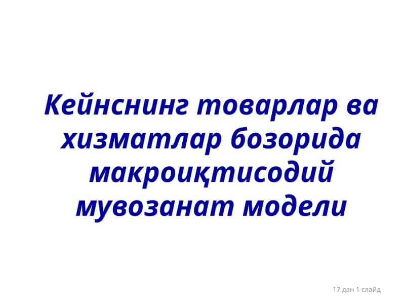 Макроиқтисодий мувозанат модели