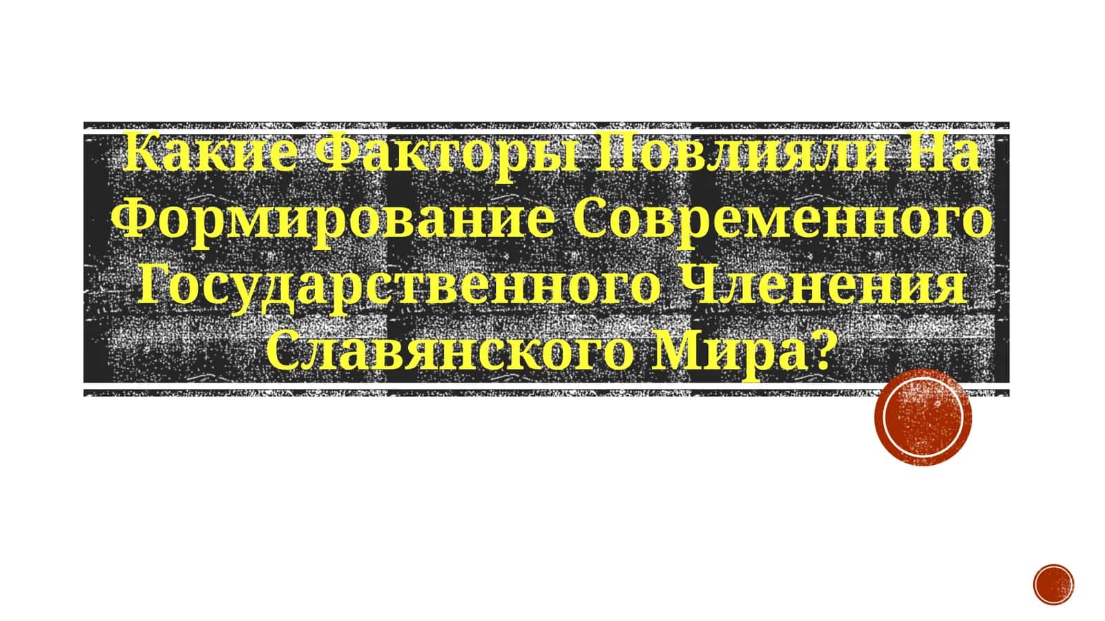 Формирование современного государственного членения славянского мира