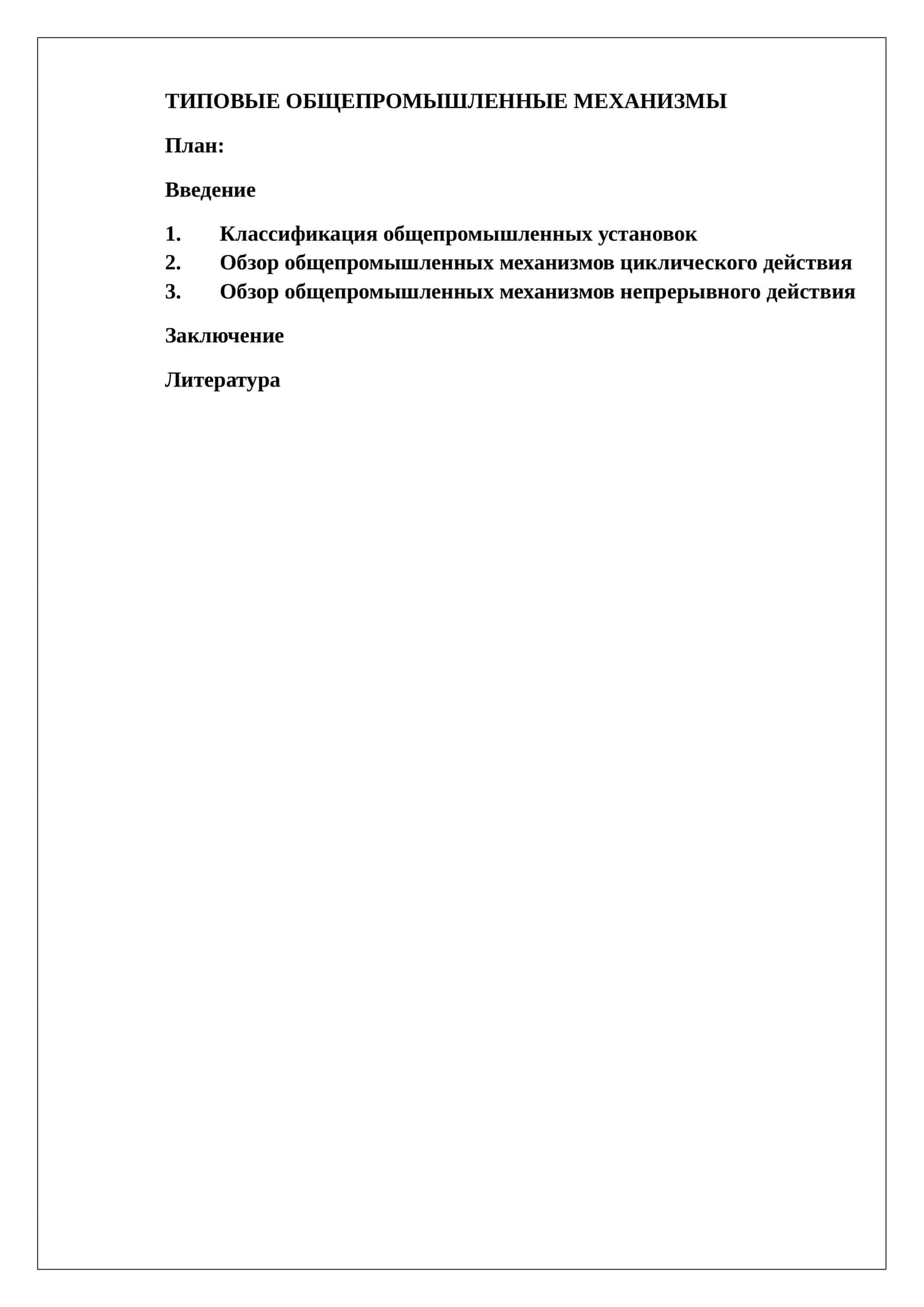 Типовые общепромышленные механизмы