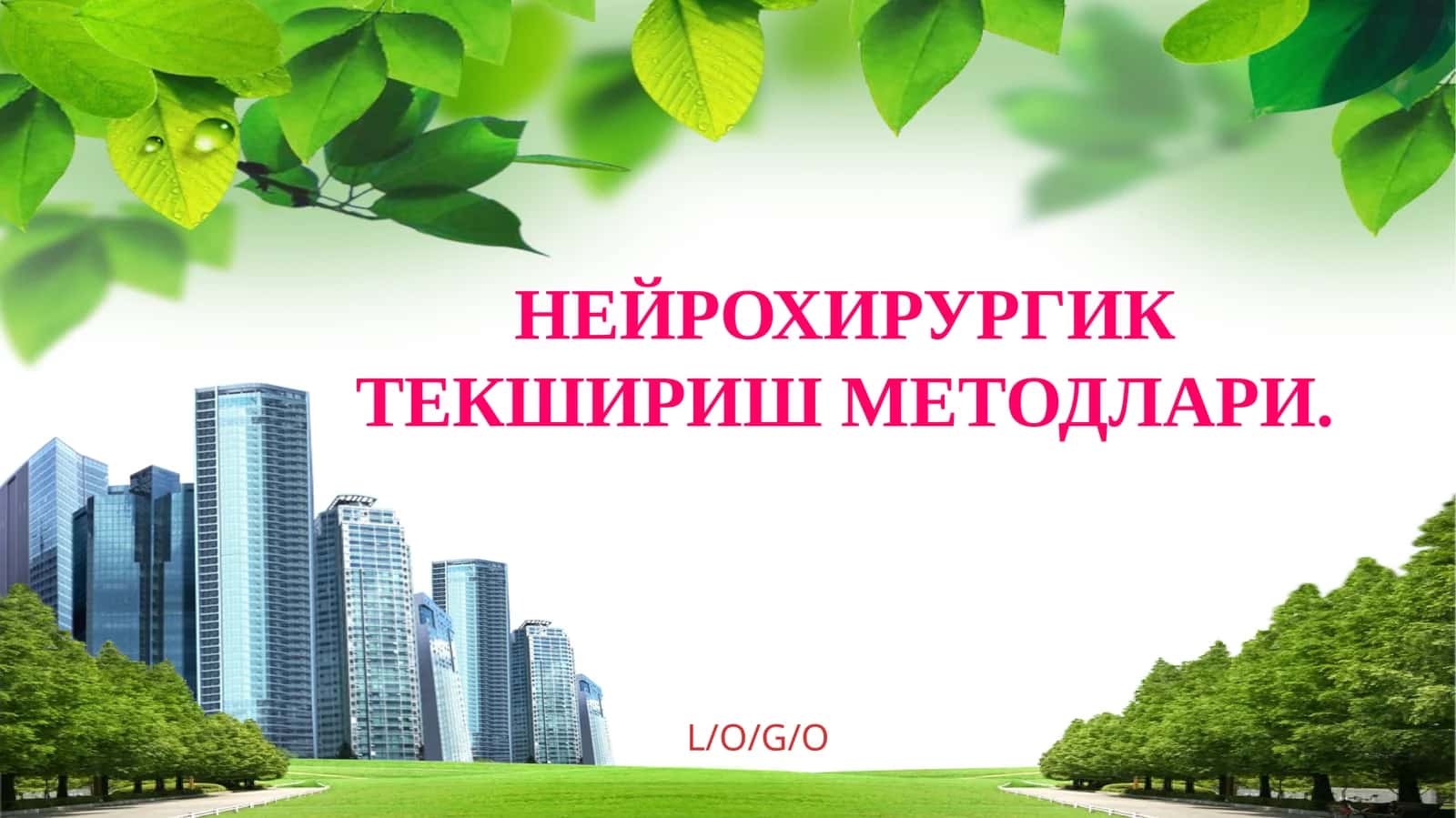 НЕЙРОХИРУРГИК ТЕКШИРИШ МЕТОДЛАРИ