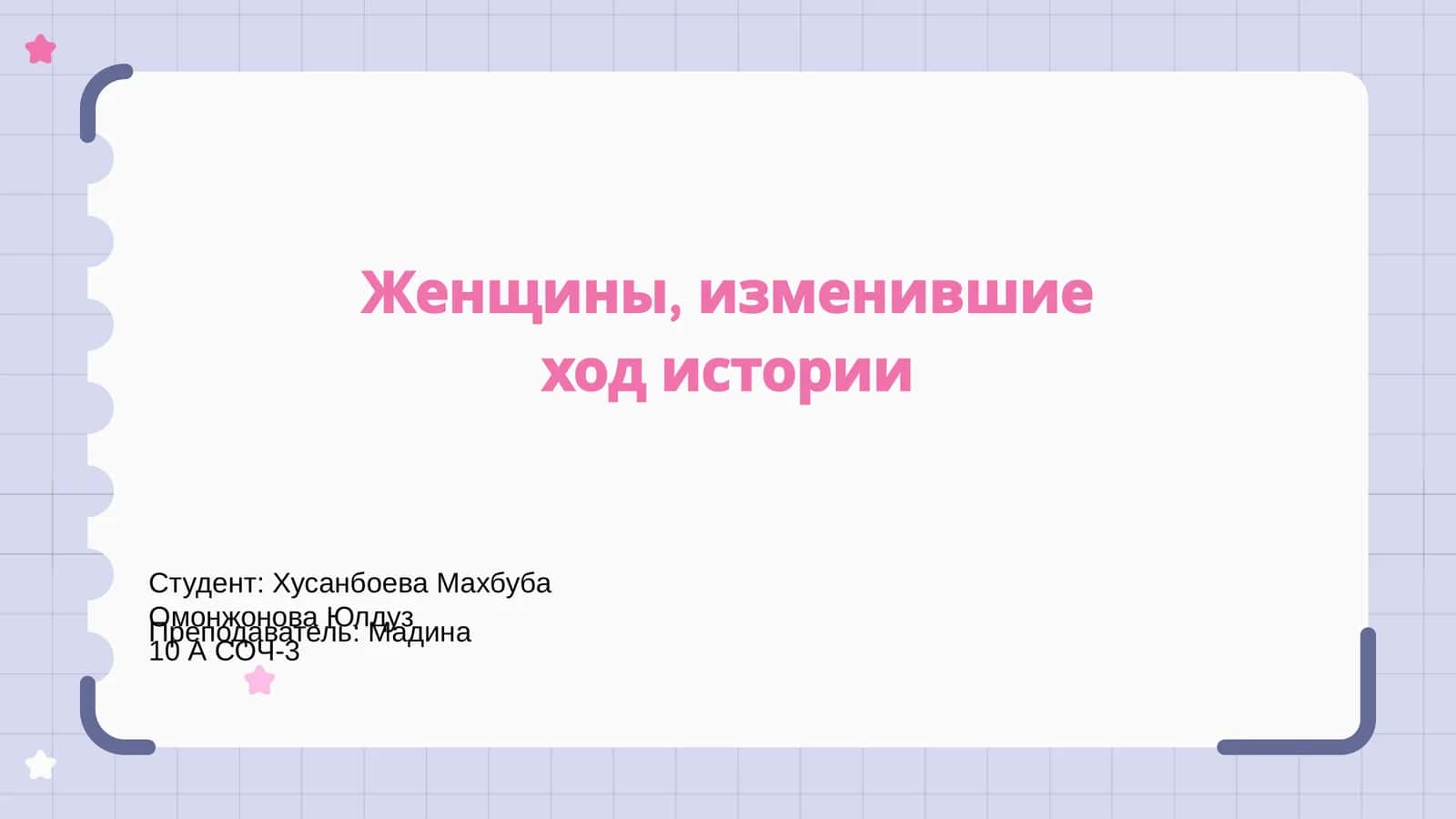 Женщины, изменившие ход истории
