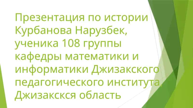 Презентация по истории