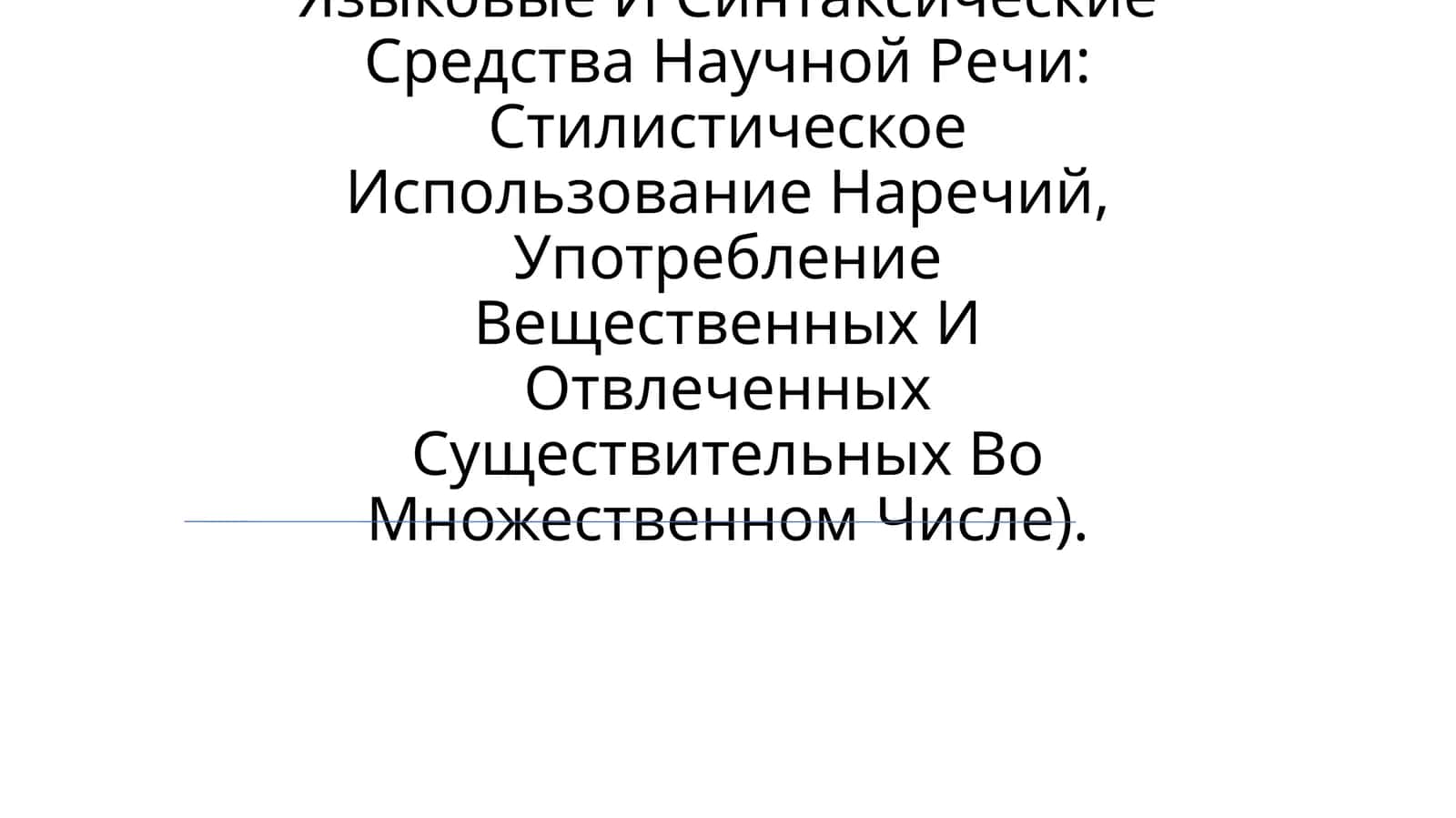 Языковые И Синтаксические Средства Научной Речи