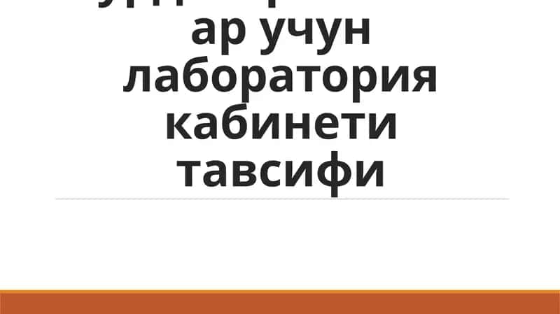 Сурдотаржимонлар учун лаборатория кабинети тавсифи