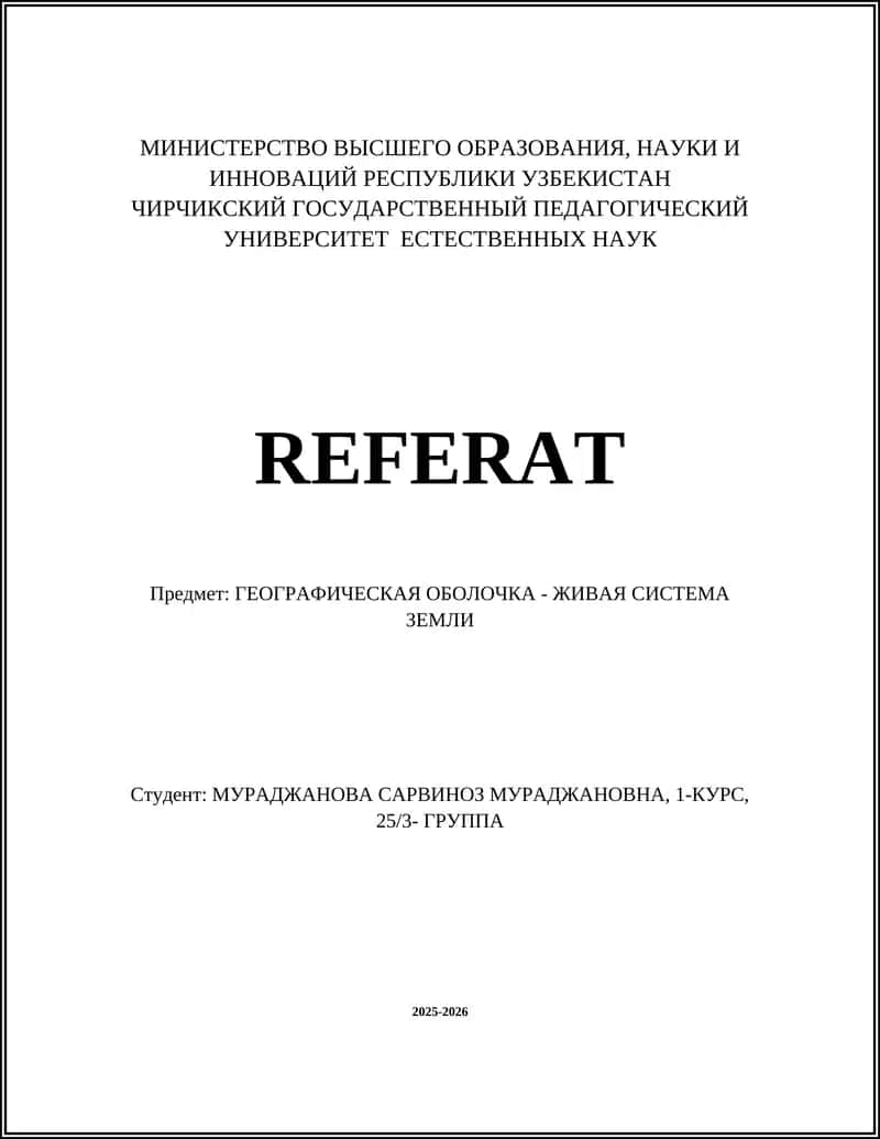 ГЕОГРАФИЧЕСКАЯ ОБОЛОЧКА - ЖИВАЯ СИСТЕМА ЗЕМЛИ