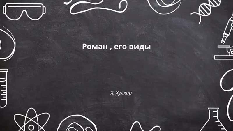 Роман, его виды