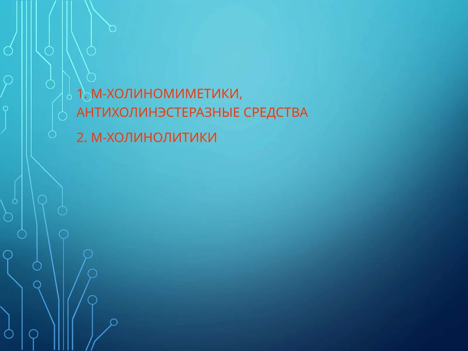 M-ХОЛИНОМИМЕТИКИ, АНТИХОЛИНЭСТЕРАЗНЫЕ СРЕДСТВА