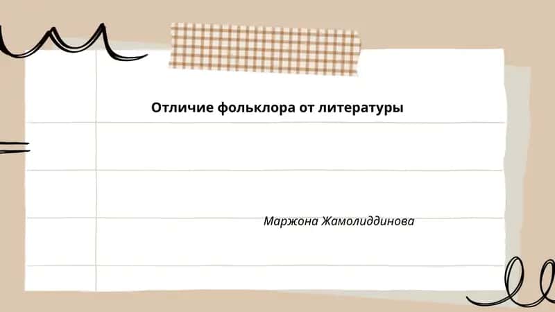 Отличие фольклора от литературы