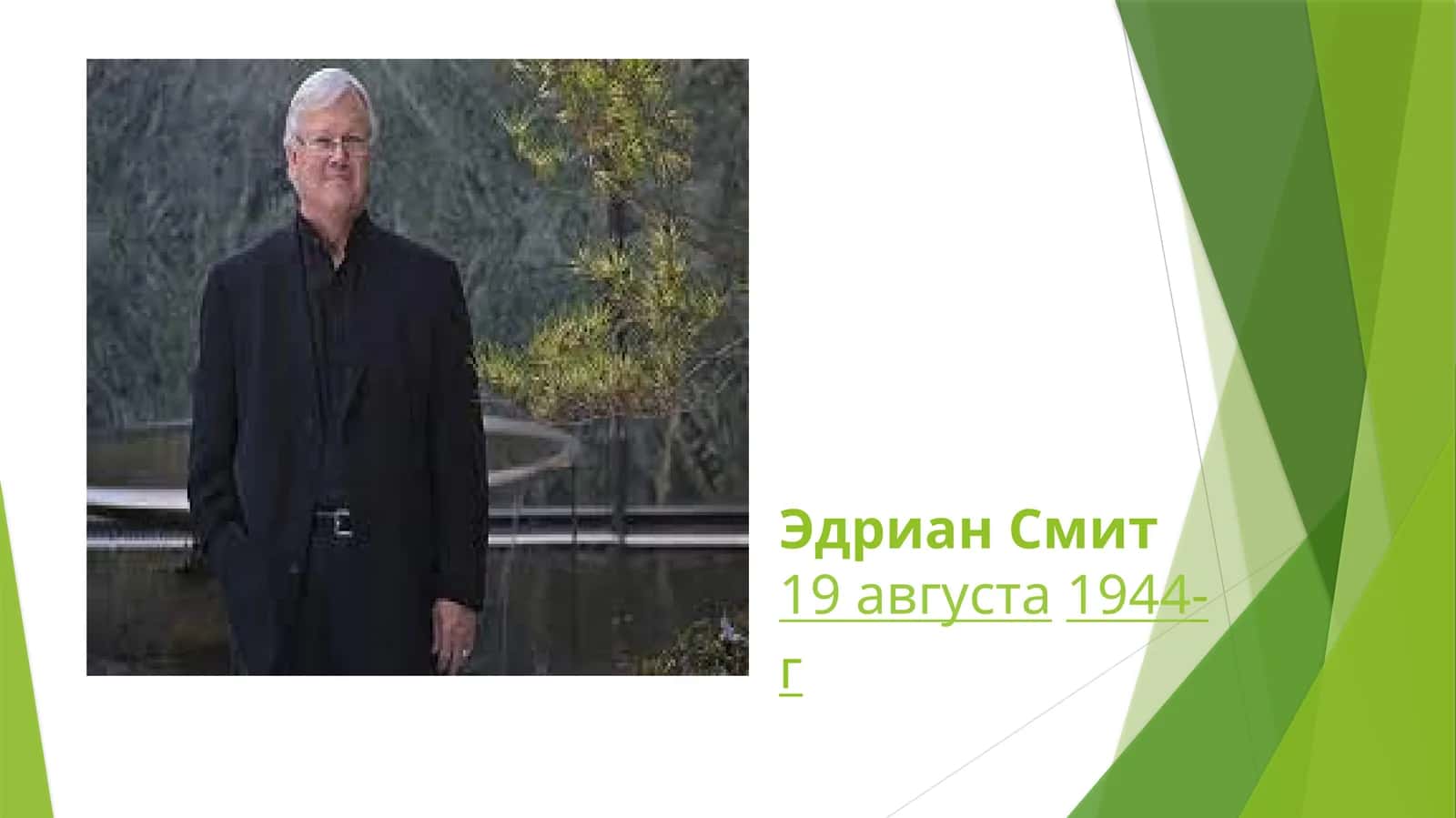 Эдриан Смит