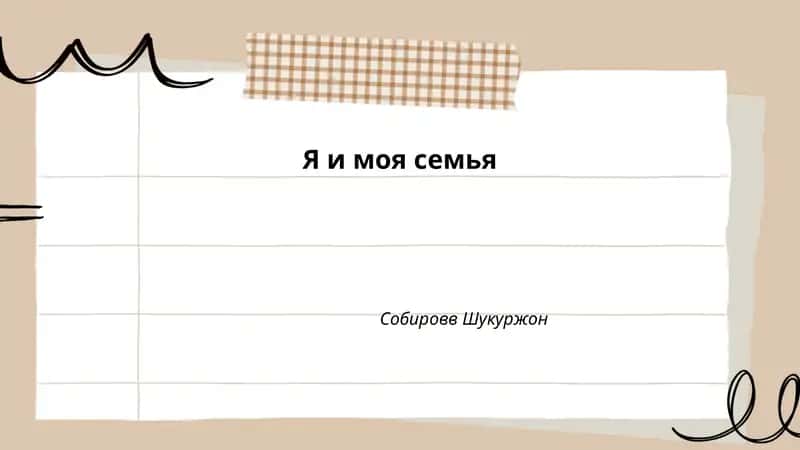Я и моя семья