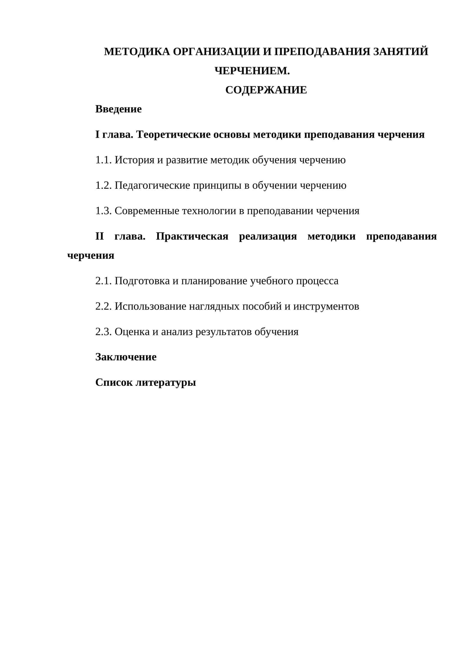 МЕТОДИКА ОРГАНИЗАЦИИ И ПРЕПОДАВАНИЯ ЗАНЯТИЙ ЧЕРЧЕНИЕМ