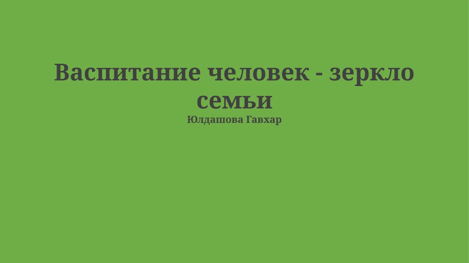 Васпитание человек - зеркло семьи