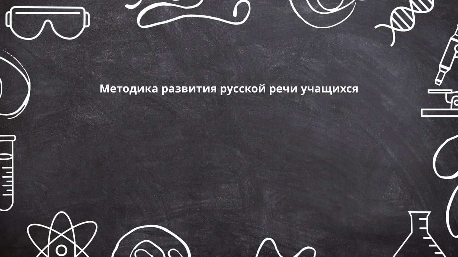Методика развития русской речи учащихся