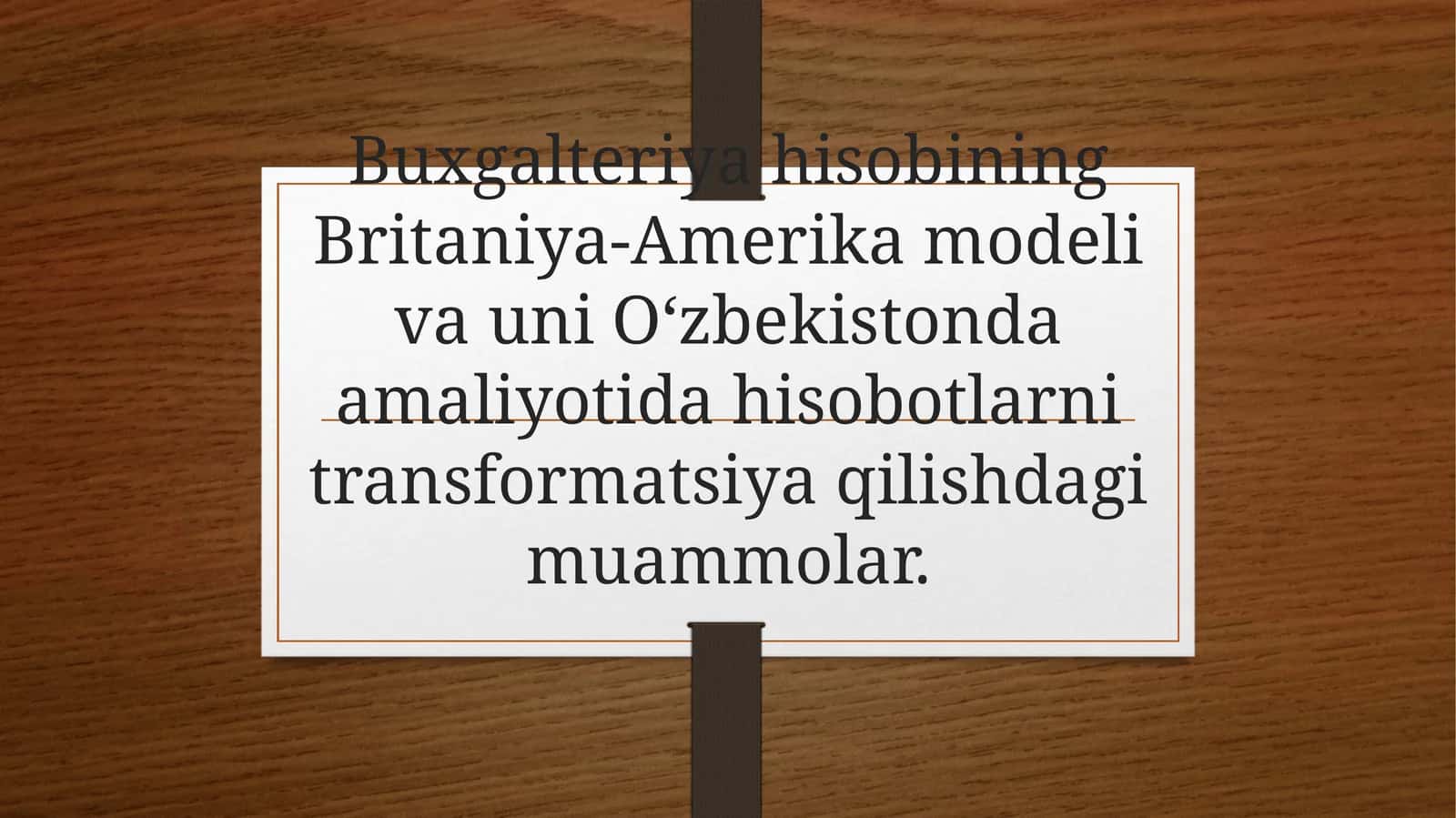 Buxgalteriya hisobining Britaniya-Amerika modeli va uni O‘zbekistonda amaliyotida hisobotlarni transformatsiya qilishdagi muammolar