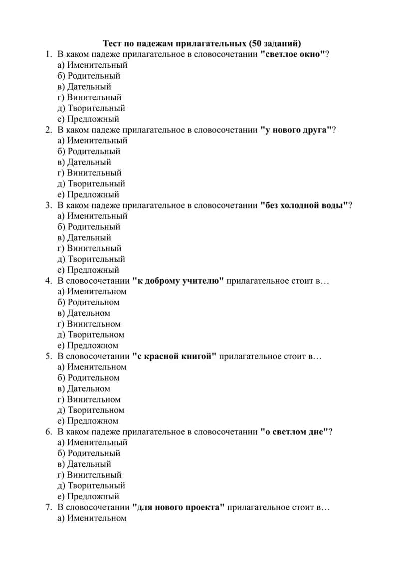 Тест по падежам прилагательных