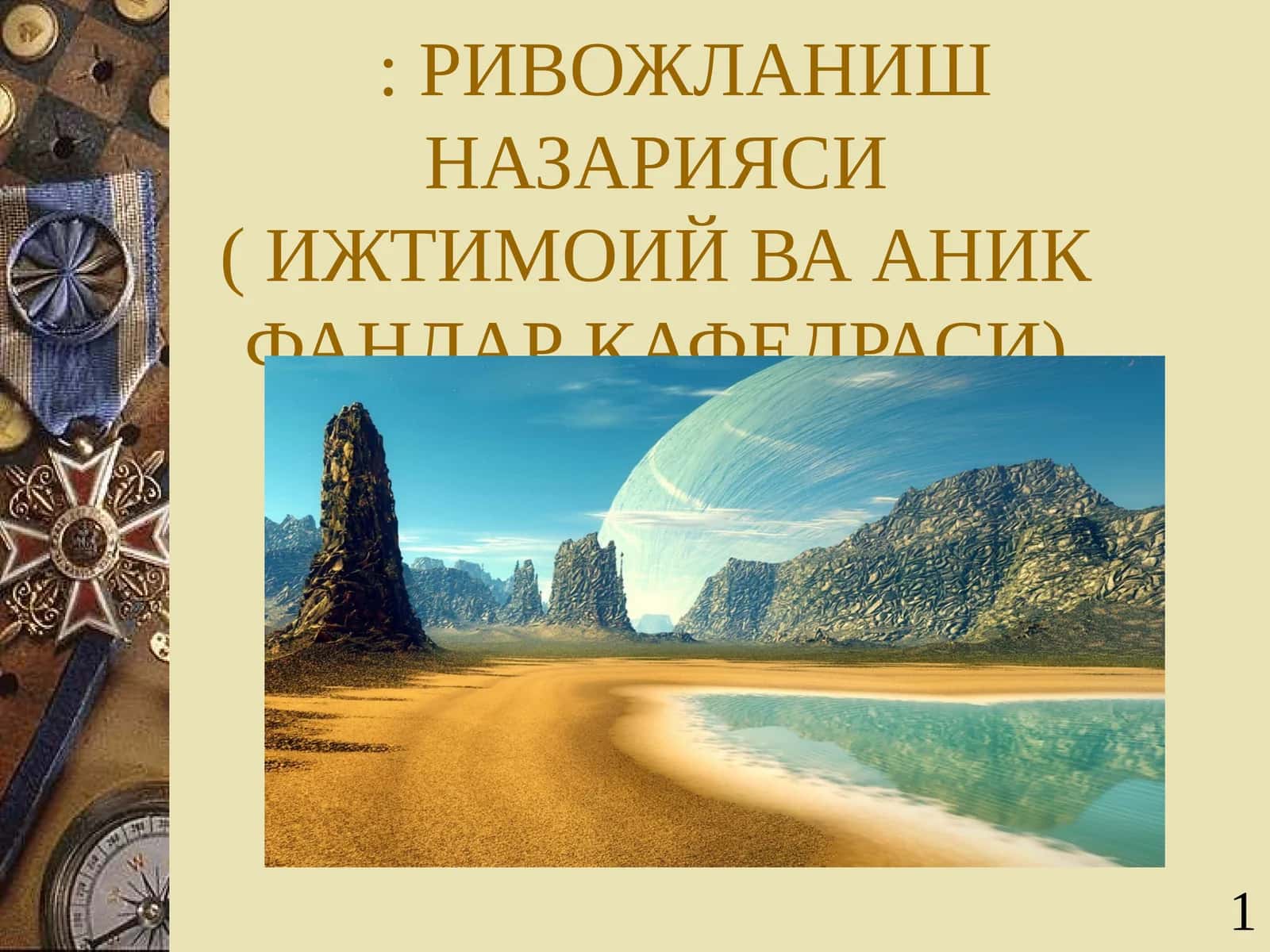 РИВОЖЛАНИШ НАЗАРИЯСИ( ИЖТИМОИЙ ВА АНИК ФАНЛАР КАФЕДРАСИ)