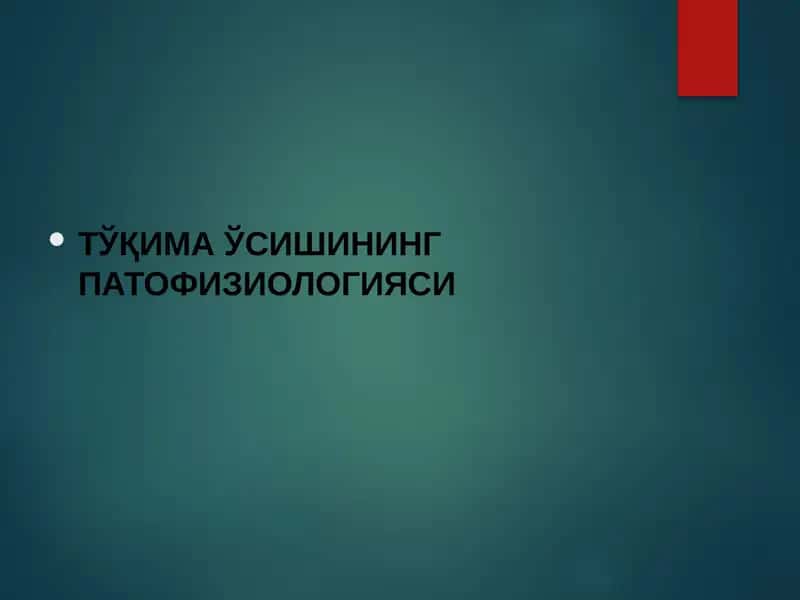 ТЎҚИМА ЎСИШИНИНГ ПАТОФИЗИОЛОГИЯСИ