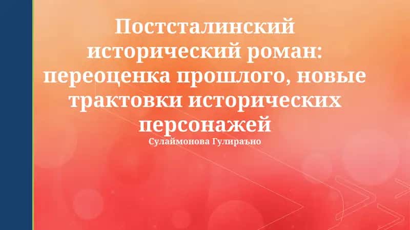 Постсталинский исторический роман: переоценка прошлого, новые трактовки исторических персонажей