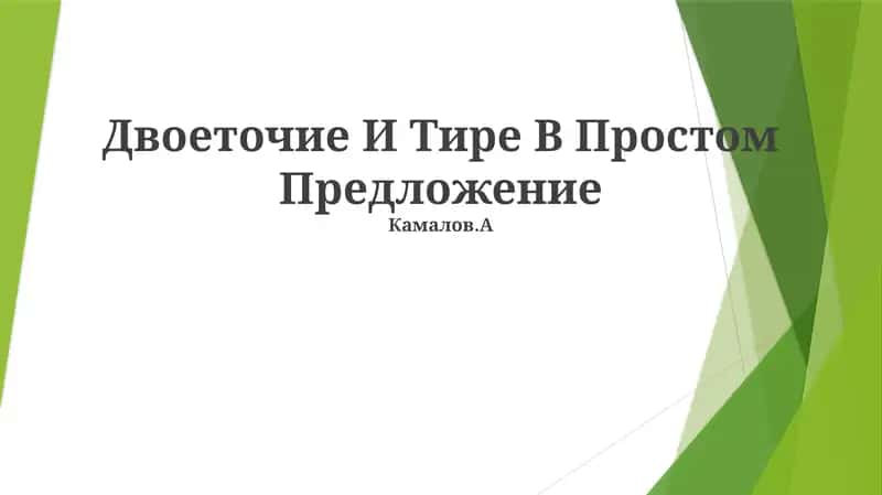 Двоеточие И Тире В Простом Предложение