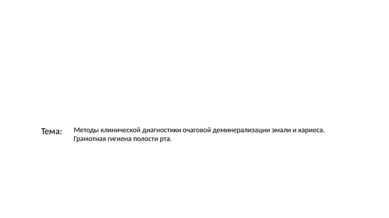 Методы клинической диагностики очаговой деминерализации эмали