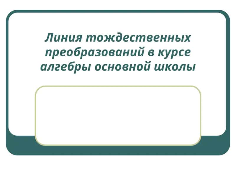 Линия тождественных преобразований в курсе алгебры основной школы